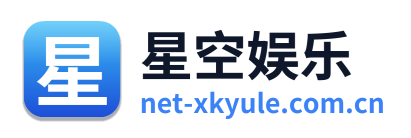 星空娱乐